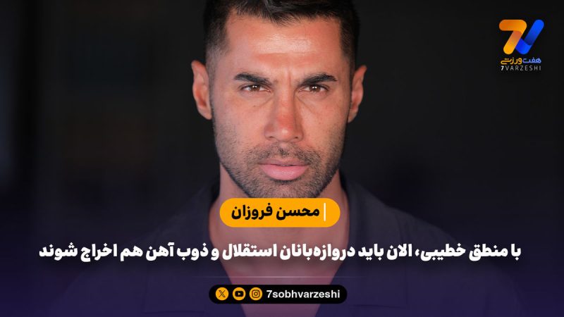 فروزان: با منطق خطیبی، الان باید دروازه‌بانان استقلال و ذوب آهن هم اخراج شوند