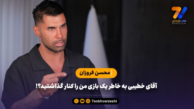 محسن فروزان: آقای خطیبی به خاطر یک بازی من را کنار گذاشتید؟!