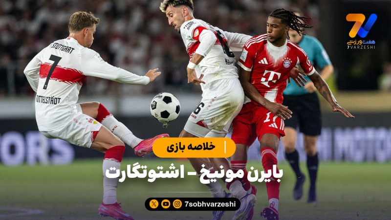 خلاصه بازی بایرن مونیخ ۲ – اشتوتگارت ۱