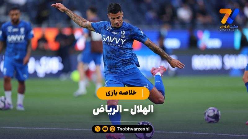خلاصه بازی الهلال ۲ – الریاض ۰