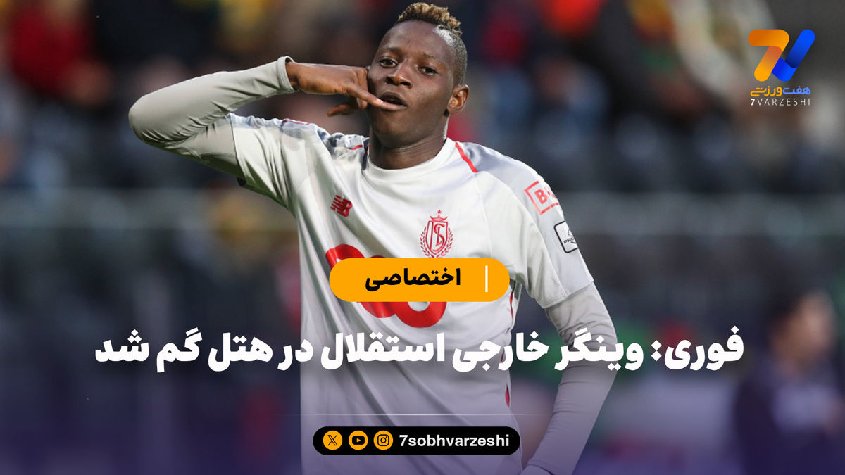 فوری: وینگر خارجی استقلال در هتل گم شد