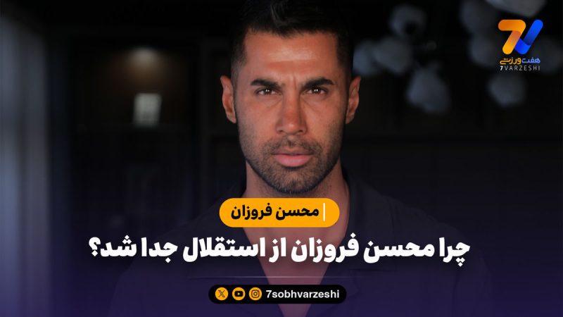 چرا محسن فروزان از استقلال جدا شد؟