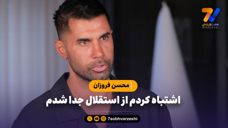 اشتباه کردم از استقلال جدا شدم