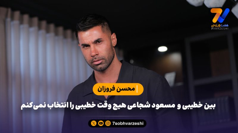 بین خطیبی و  مسعود شجاعی هیچ وقت خطیبی را انتخاب نمی‌کنم