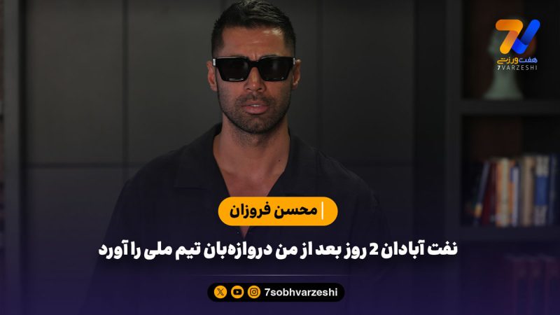 نفت آبادان ۲ روز بعد از من دروازه‌بان تیم ملی را آورد
