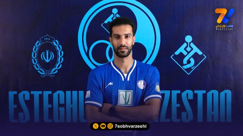 هافبک سابق صنعت نفت، استقلالی شد