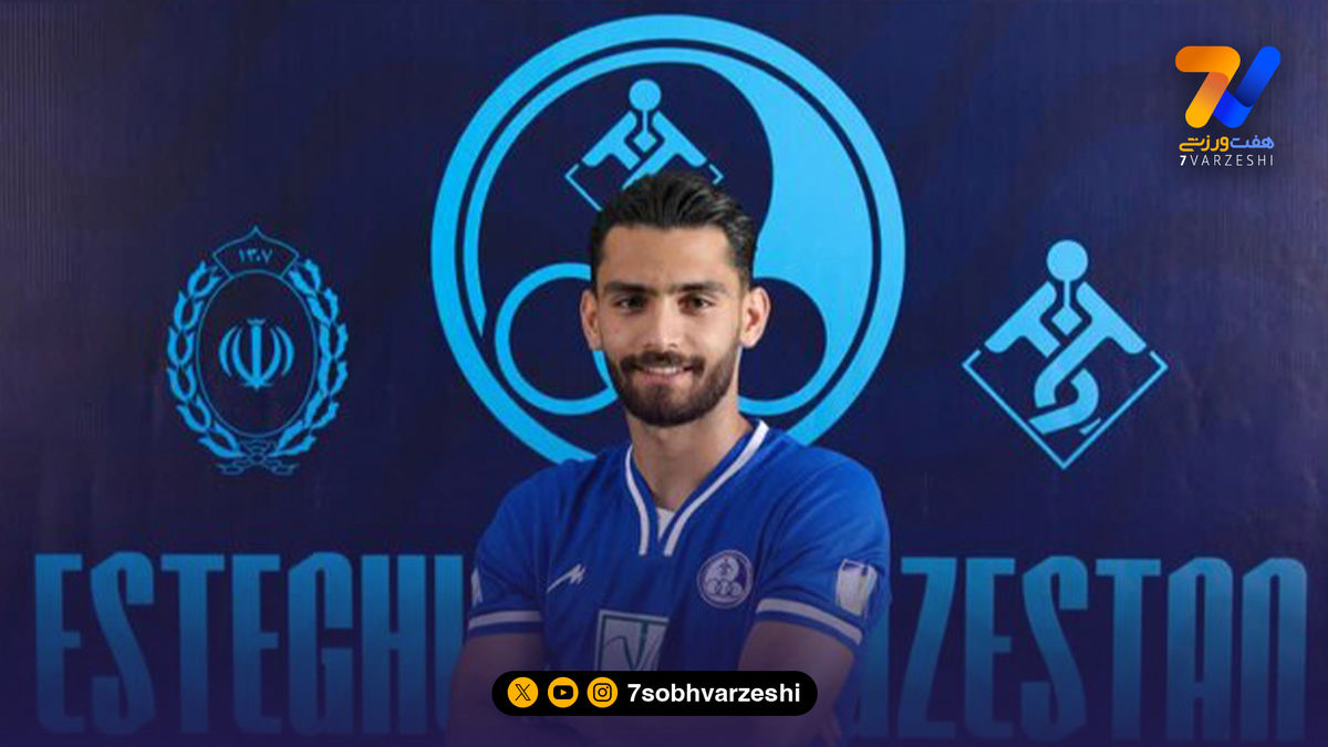 بازیکن سابق تیم ملی، استقلالی شد