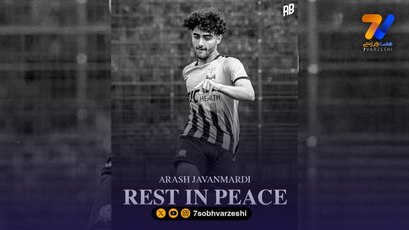 فوری؛ لژیونر جوان ایرانی در سانحه رانندگی درگذشت