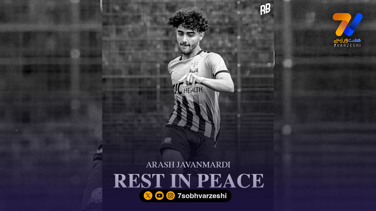 فوری؛ لژیونر جوان ایرانی در سانحه رانندگی درگذشت