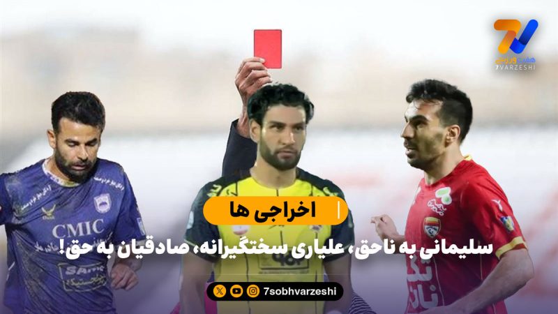 اخراجی ها؛ سلیمانی به ناحق، علیاری سختگیرانه، صادقیان به حق!