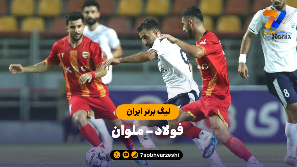 فولاد صفر – ملوان یک؛ شوک مازیار به یحیی در اهواز