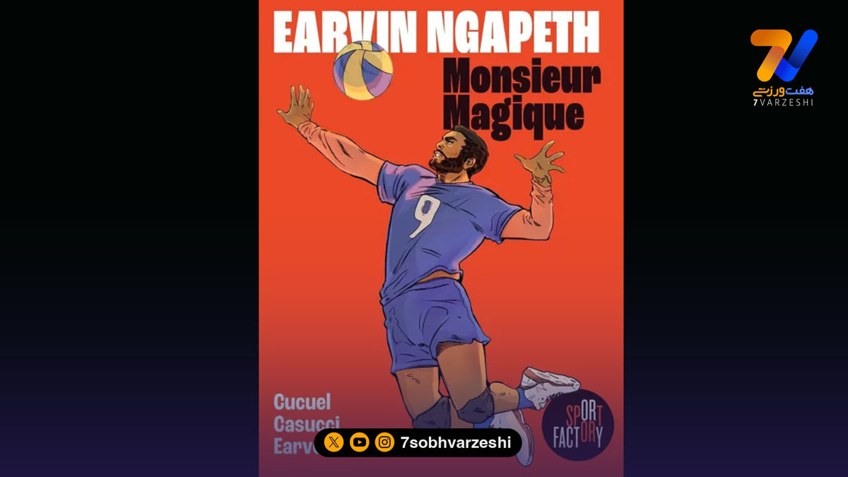 آقای انگاپت، آقای جادو؛ روایت زندگی ستاره والیبال فرانسه در قالب کمیک