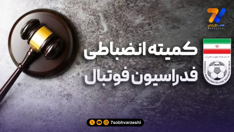 کمیته انضباطی برای فولادی‌ها ابلاغیه داد