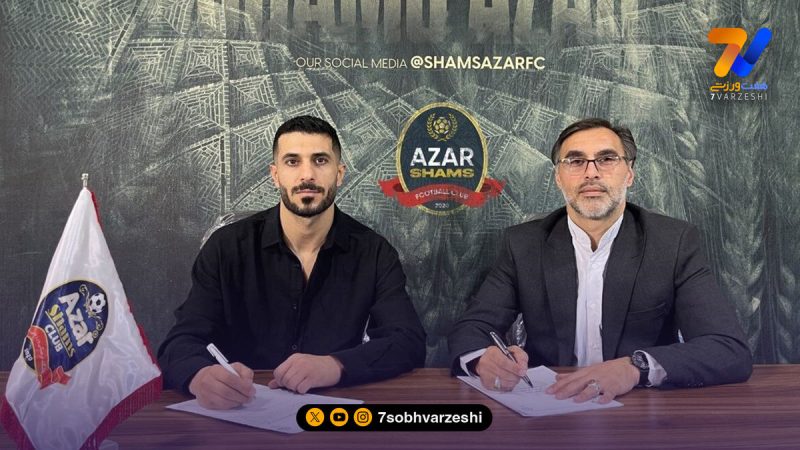 رسمی، بهنام برزای به شمس‌آذر پیوست