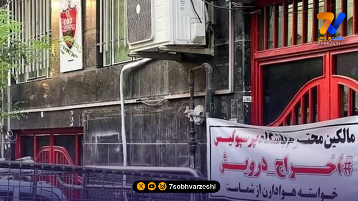 پرسپولیسی‌ها علیه درویش، تجمع کردند!