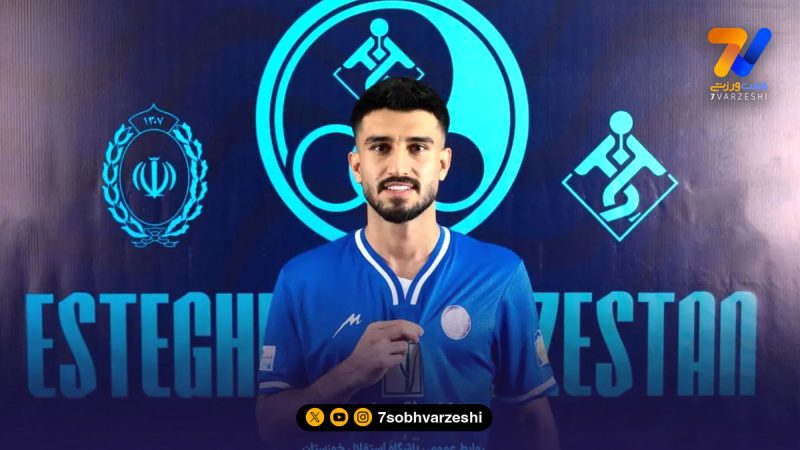 هافبک سابق پرسپولیس، استقلالی شد!