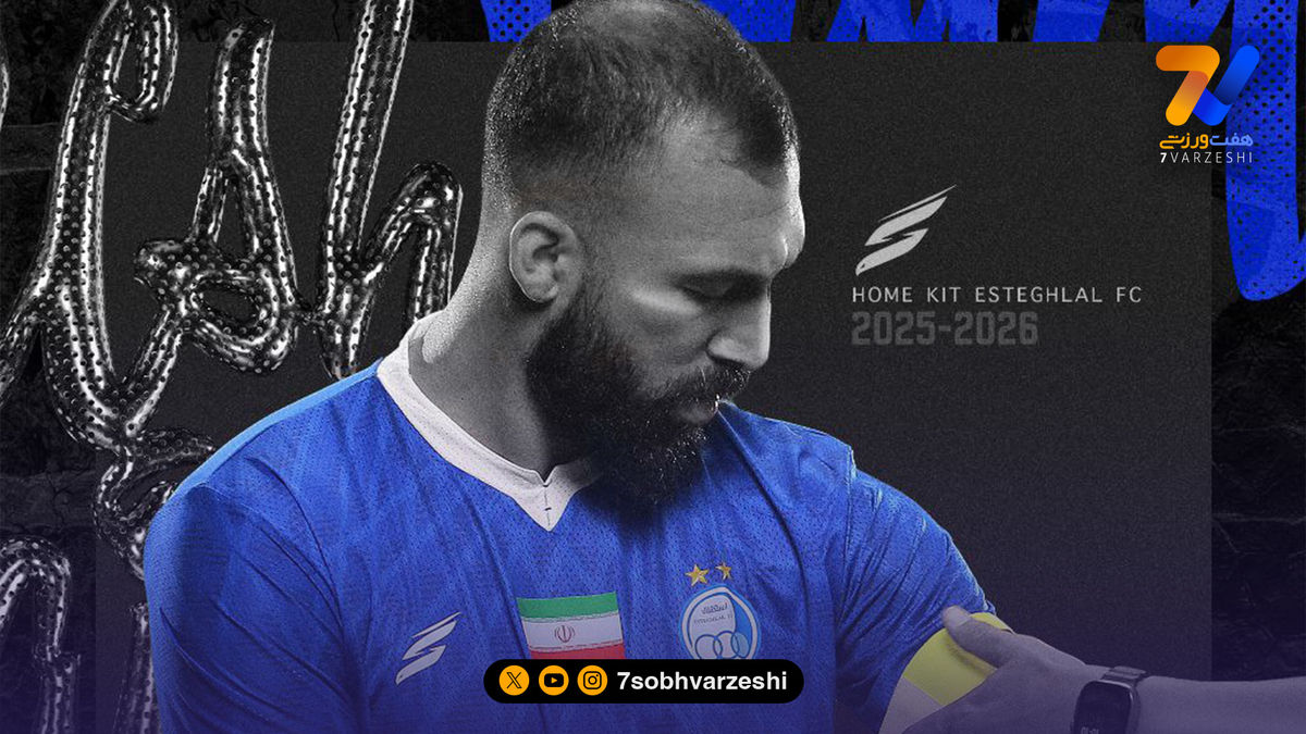 استقلال از کاپیتان جدید رونمایی کرد!