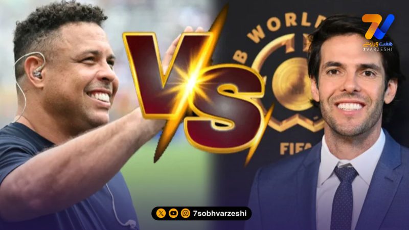 کاکا و رونالدو روی صحنه بازی‌های الکترونیکی