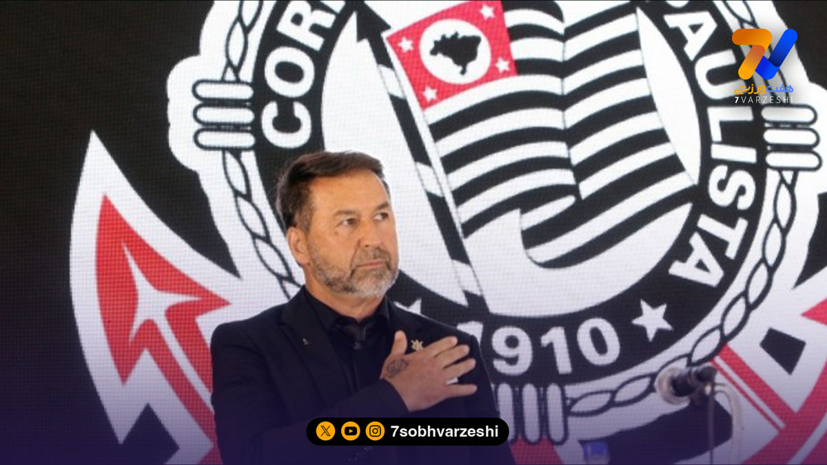 برکناری رئیس کورینتیانس به جرم اختلاس و پول‌شویی