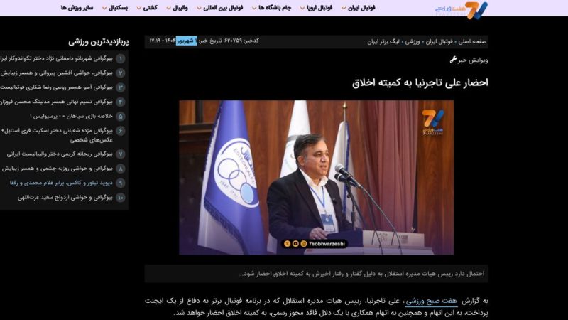 تاجرنیا به کمیته اخلاق احضار شد؛ تایید خبر اختصاصی هفت ورزشی