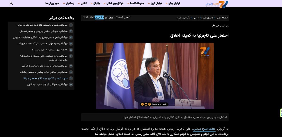 تاجرنیا به کمیته اخلاق احضار شد؛ تایید خبر اختصاصی هفت ورزشی