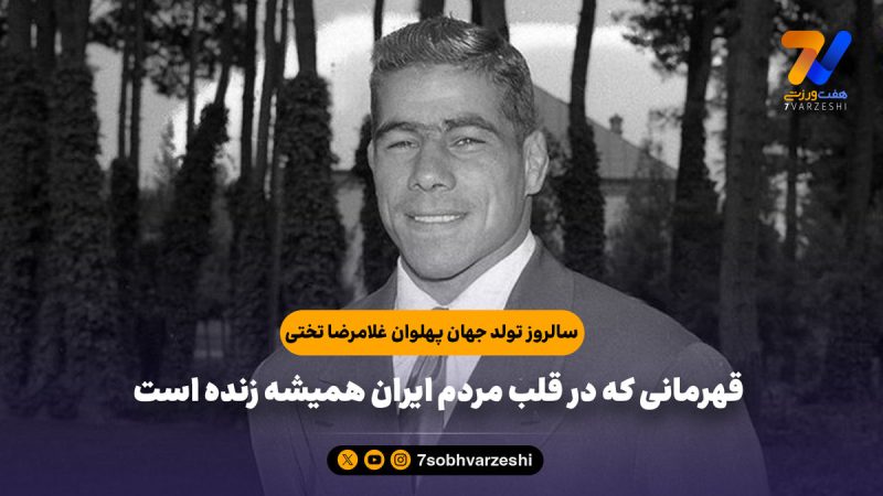 ۵ شهریور؛ زادروز جهان‌پهلوان تختی