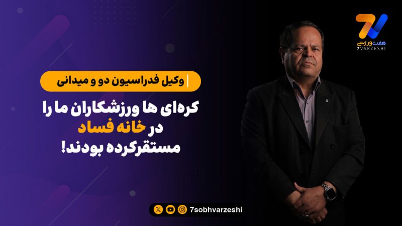 کره ای ها ورزشکاران ما را در خانه فساد مستقر کرده بودند!