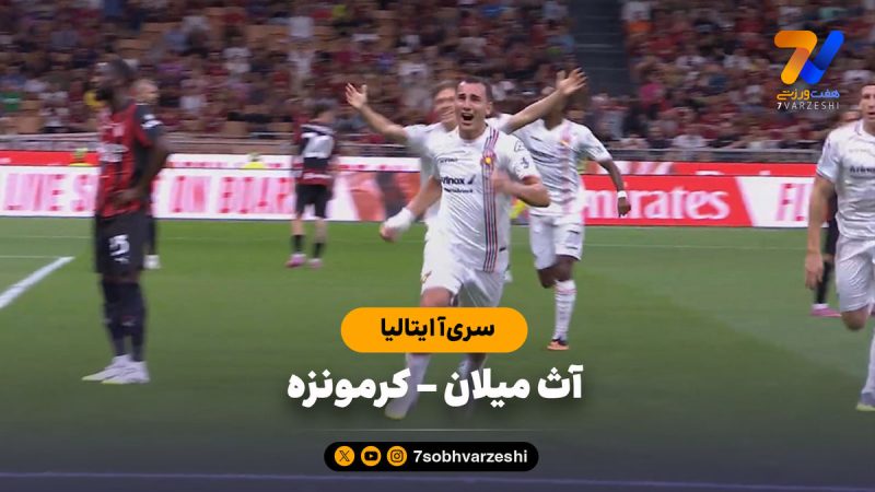 خلاصه بازی آث میلان ۱ – کرمونزه ۲