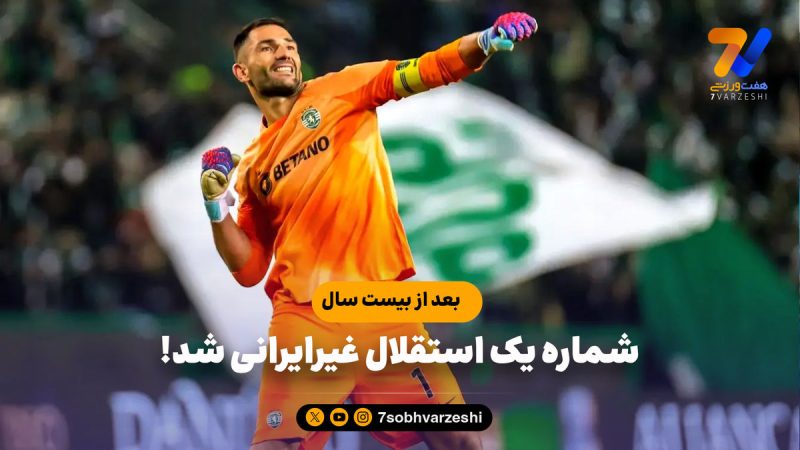 بعد از ۲۰ سال، شماره یک استقلال غیرایرانی شد!