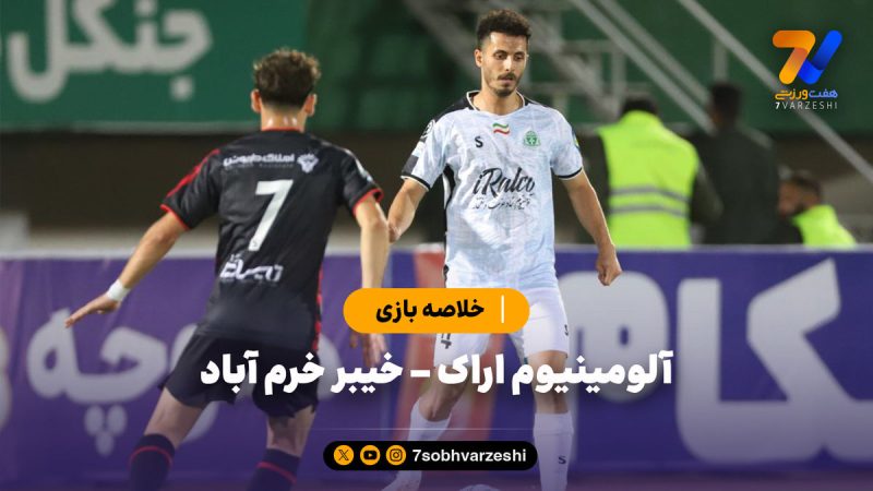 خلاصه بازی آلومینیوم اراک ۰ – خیبر خرم آباد ۱