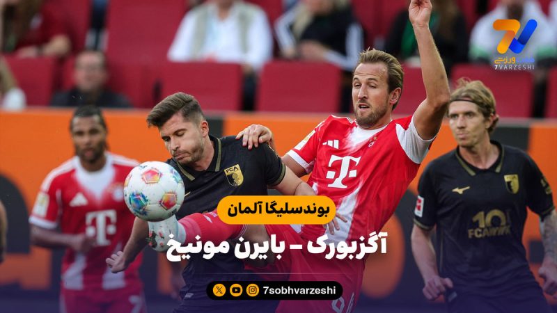 خلاصه بازی آگزبورگ ۲ – بایرن مونیخ ۳