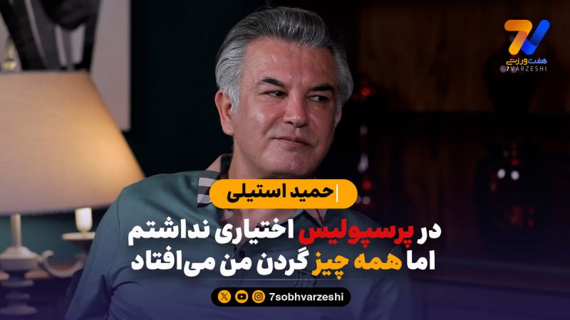 حمید استیلی: در پرسپولیس اختیاری نداشتم اما همه چیز گردن من می افتاد!