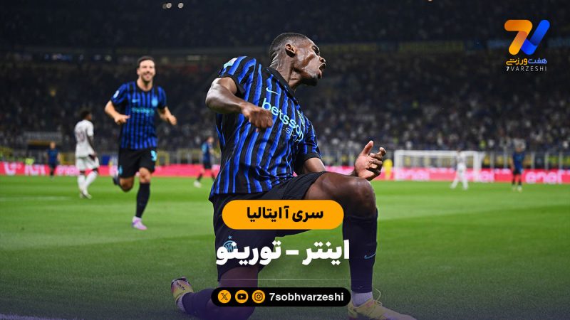 خلاصه بازی اینتر ۵ – تورینو ۰