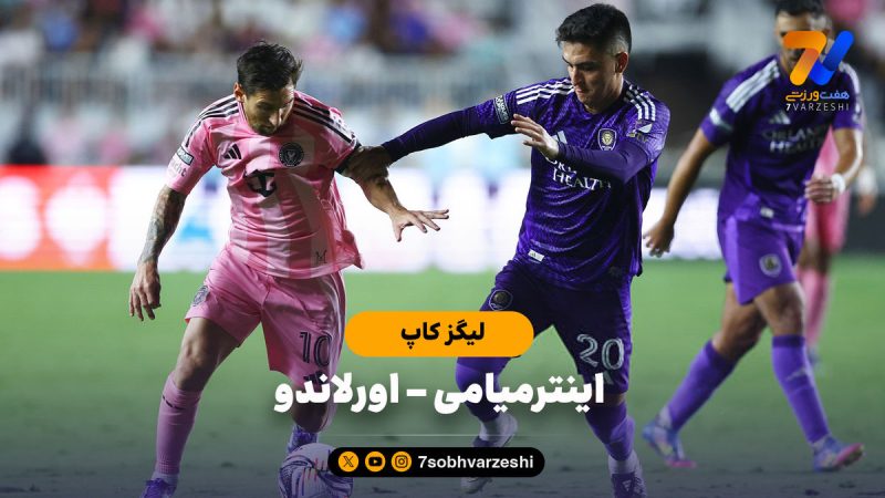 دبل مسی در شب صعود اینترمیامی به فینال لیگز کاپ