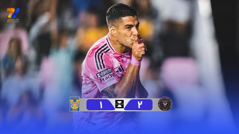 خلاصه بازی اینترمیامی ۲ – تیگرس ۱