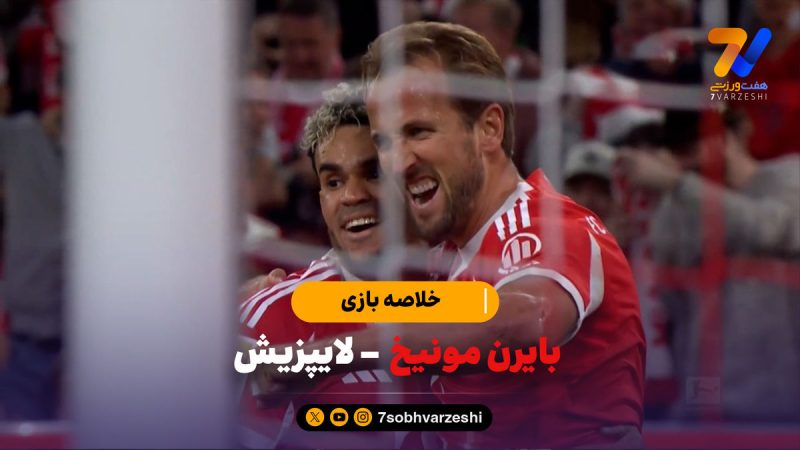 خلاصه بازی بایرن مونیخ ۶  – لایپزیش ۰ |پیروزی پرگل شاگردان کمپانی مقابل لایپزیش