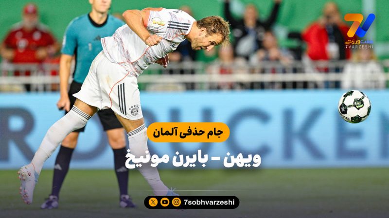 خلاصه بازی ویهن ۲ – بایرن مونیخ ۳