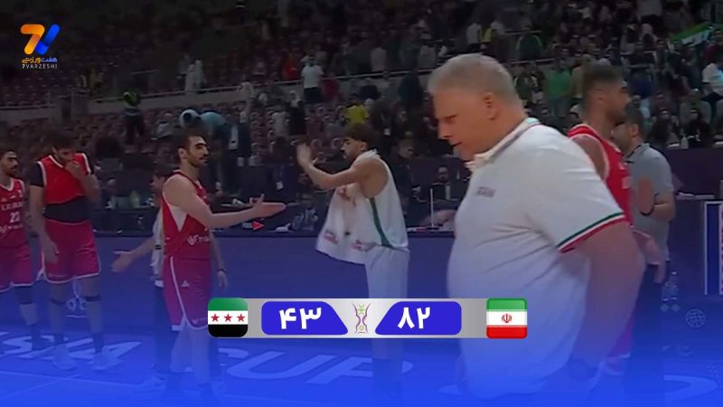 خلاصه بسکتبال ایران ۸۲ – سوریه ۴۳