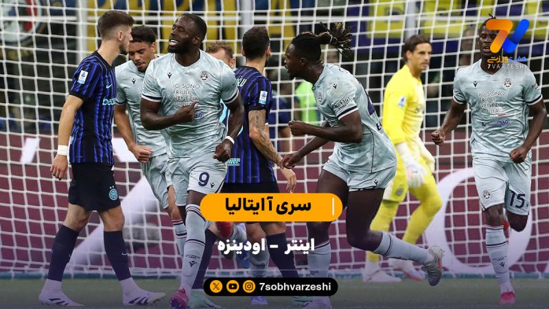 خلاصه بازی اینتر ۱ – اودینزه ۲