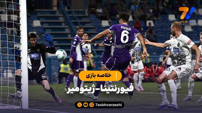 خلاصه بازی فیورنتینا ۳ – ژیتومیر ۲ (لیگ کنفرانس اروپا)