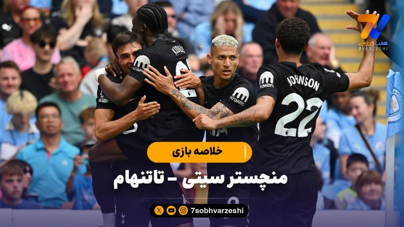 شکست سیتی در خانه | خلاصه بازی منچسترسیتی ۰ – تاتنهام ۲