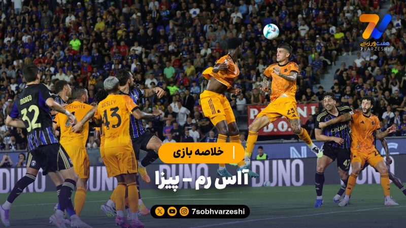 خلاصه بازی آاس رم ۱ – پیزا ۰