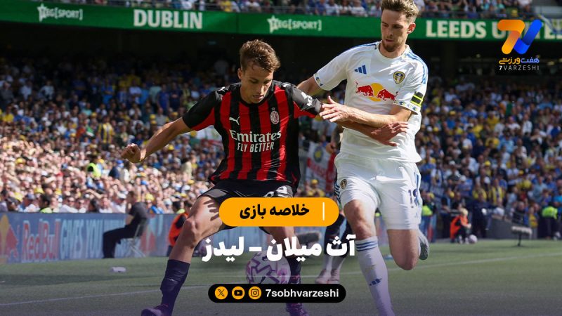 خلاصه بازی آث میلان ۱ – لیدز ۱