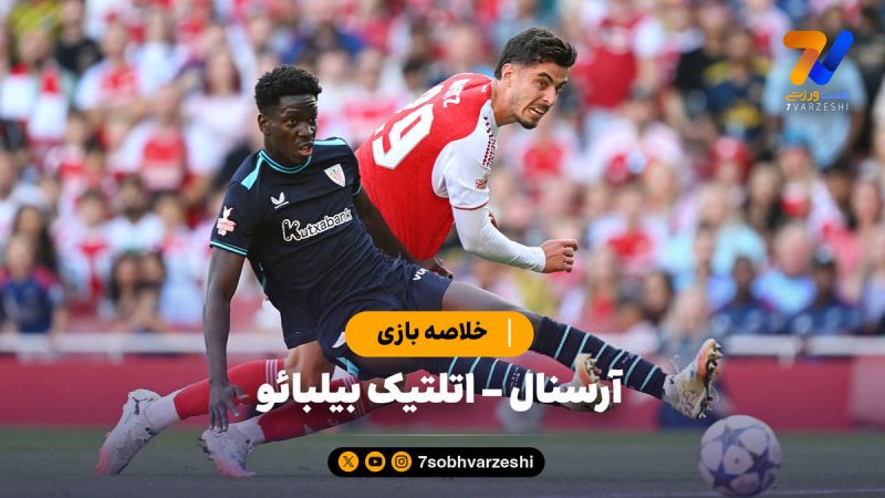 خلاصه بازی آرسنال ۳ – اتلتیک بیلبائو ۰