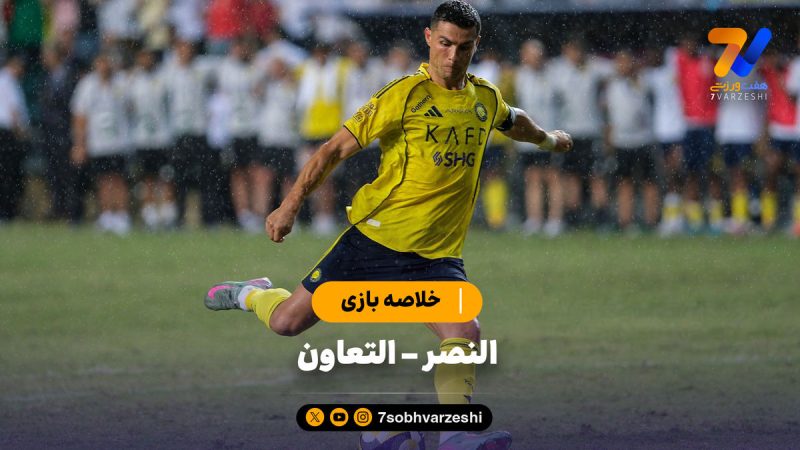 خلاصه بازی النصر ۵ -التعاون ۰