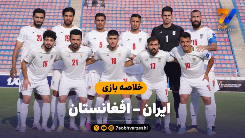 خلاصه بازی ایران ۳ – افغانستان ۱