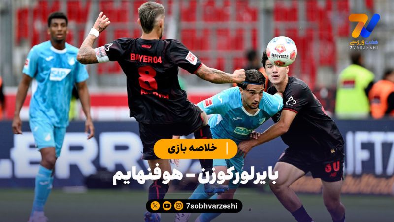 خلاصه بازی بایرلورکوزن ۱ – هوفنهایم ۲