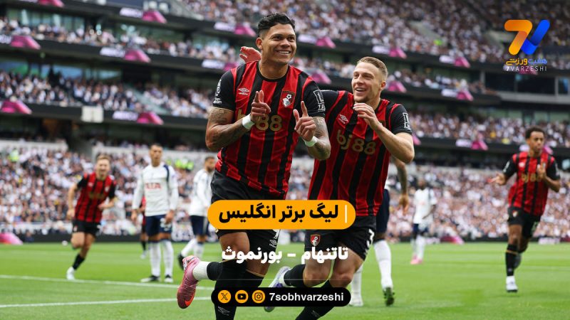 شکست تاتنهامی ها در خانه | خلاصه بازی تاتنهام – بورنموث