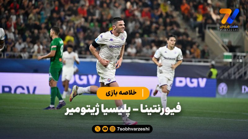 خلاصه بازی فیورنتینا ۳ – پلیسیا ژیتومیر ۰