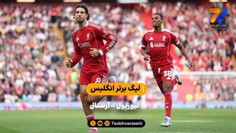 گل ۳ امتیازی سوبوسلای | خلاصه بازی لیورپول ۱ – آرسنال ۰ با گزارش عادل فردوسی پور